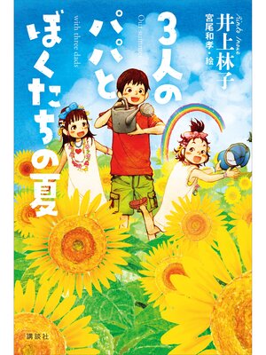 cover image of ３人のパパとぼくたちの夏